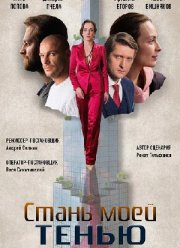Стань моей тенью (2020)