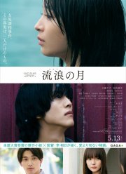 Блуждающая луна (2022)