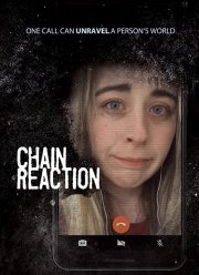 Цепная реакция (2021)