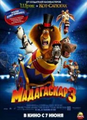 Мадагаскар 3 (2012)