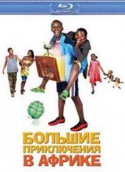 Большие приключения в Африке (2010)