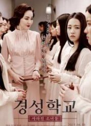 Школа Кёнсон: Пропавшие без вести (2015)