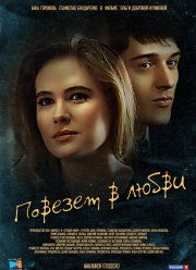 Повезет в любви (2012)