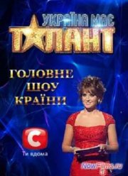 В Украине есть таланты - 5 / Україна має талант - 5 (2013)