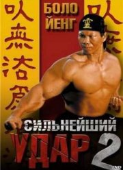 Сильнейший удар 2 (1996)