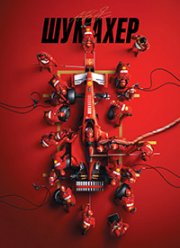 Шумахер (2021)