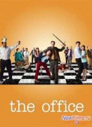 Офис (1-9 Сезон) (2005-2013)