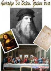 Леонардо да Винчи. Ученик Бога (2013)