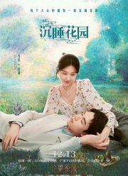 Спящий сад (2021)