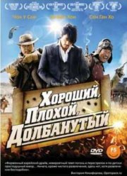 Хороший, плохой, долбанутый (2008)