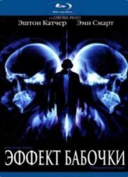 Эффект бабочки (2004)