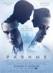 Равные (2015)
