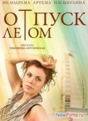 Отпуск летом (2015)