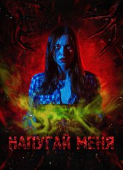 Напугай меня (2021)