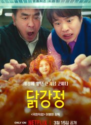 Жареная курица (2024)