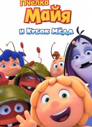 Пчёлка Майя и Кубок мёда (2018)