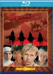 Неуловимые мстители (1966)