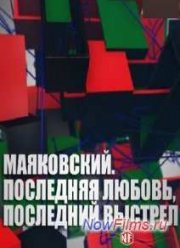 Маяковский. Последняя любовь, последний выстрел (2013)