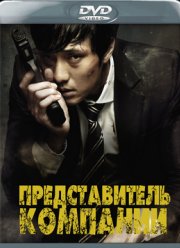 Служащий (2012)