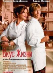 Вкус жизни (2007)