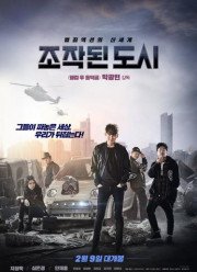 Подставной город (2017)