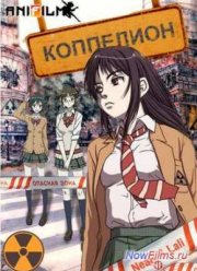 Коппелион (2013)