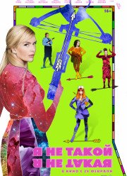 Я не такой! Я не такая! (2019)