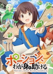 Зелья, спасающие меня (2025)