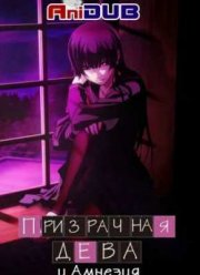 Призрачная Дева и Амнезия (2012)