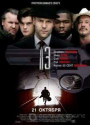 Тринадцать (2010)