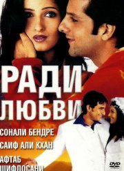 Ради любви (2001)