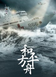 Ковчег мира (2021)