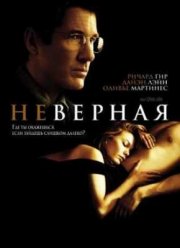 Неверная (2002)
