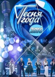 Песня года 2016 (2017)