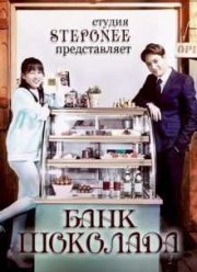 Банк Шоколада (2016)