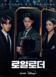 Невозможный наследник / Королевский путь (2024)