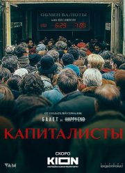 Капиталисты (2025)