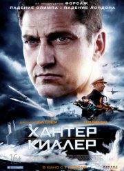 Хантер Киллер / Охотник-убийца (2018)