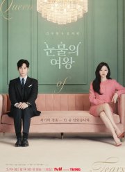 Королева слез (2024)