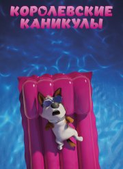 Королевские каникулы (2019)