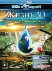 Жизнь 3D. Вода – основа жизни (2012)