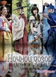 Ночной дозор (2014)