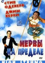Нервы на пределе (1991)