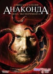 Анаконда 3: Цена эксперимента (2008)
