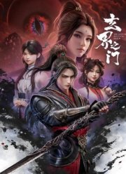 Тайный мир между вратами (2025)