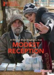 Простой прием / Скромный прием (2012)