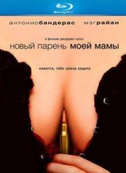 Новый Парень Моей Мамы (2008)