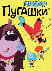 Пугашки (2023)