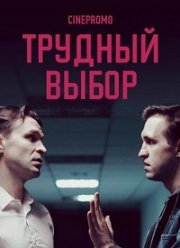 Трудный выбор (2018)
