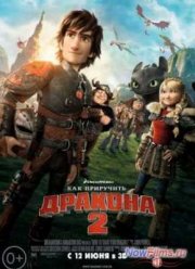 Как приручить дракона 2 (2014)